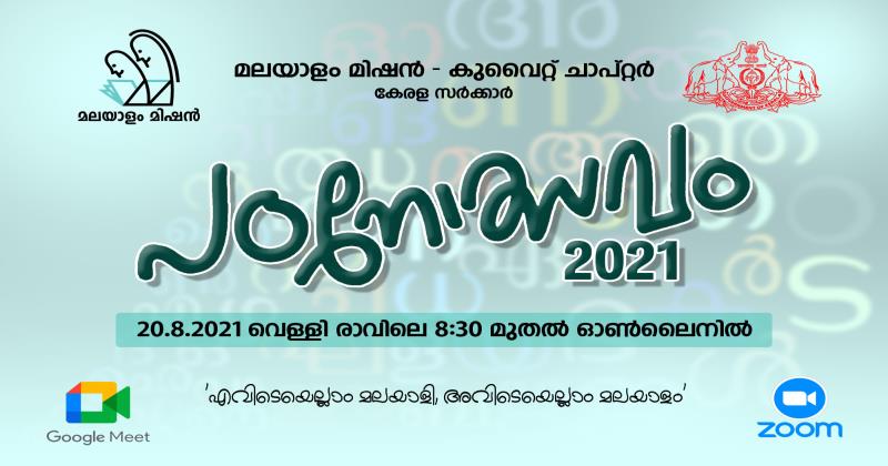 മലയാളം മിഷൻ കുവൈറ്റ് ചാപ്റ്റർ പഠനോത്സവം- 2021 ഒരുക്കങ്ങൾ പൂർത്തിയായി