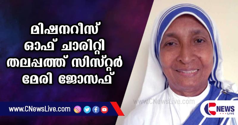 മലയാളിയായ സിസ്റ്റര്‍ മേരി ജോസഫ് മിഷനറീസ് ഓഫ് ചാരിറ്റി സുപ്പീരിയര്‍ ജനറല്‍