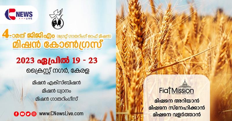 ഫിയാത്ത് ജി ജി എം  മിഷൻ കോൺഗ്രസ്  2023 ഏപ്രിൽ 19 മുതൽ 23 വരെ  ക്രൈസ്റ്റ് നഗറിൽ