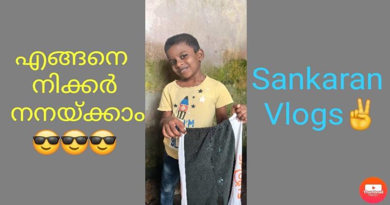 രസികന്‍ അവതരണത്തിലൂടെ ഒരു അലക്ക്; വൈറലായി കുട്ടി യുട്യൂബ് വ്‌ളോഗര്‍