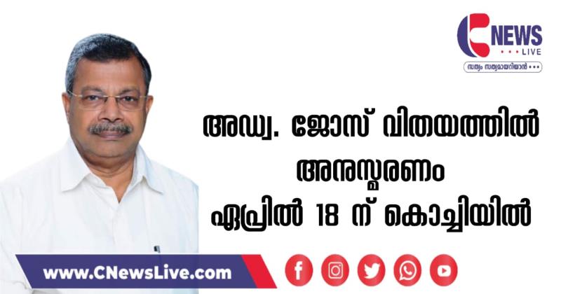 അഡ്വ. ജോസ് വിതയത്തില്‍ അനുസ്മരണം ഏപ്രില്‍ 18 ന് കൊച്ചിയിൽ