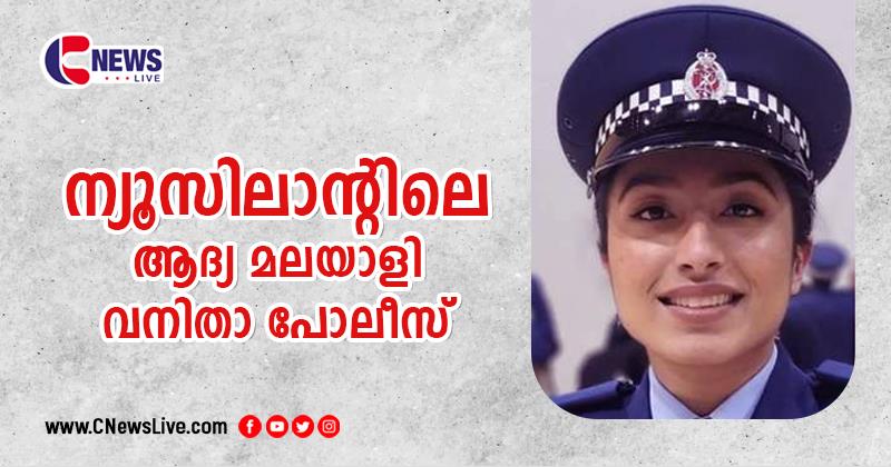 ന്യൂസിലാന്റിലെ ആദ്യ മലയാളി വനിതാ പൊലീസ് ഓഫീസറായി പാലാ സ്വദേശിനി; അലീനയുടെ സ്ഥാനലബ്ദിയില്‍ അഭിനന്ദിച്ചു ലോക മലയാളി സമൂഹം