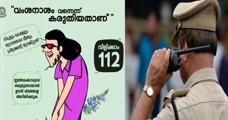 'വംശനാശം സംഭവിച്ചെന്ന് കരുതി, ശല്യമുണ്ടായാല്‍ ഉടന്‍ അറിയിക്കണം'; പൂവാലന്‍മാരെ പൂട്ടാന്‍ പൊലീസ്