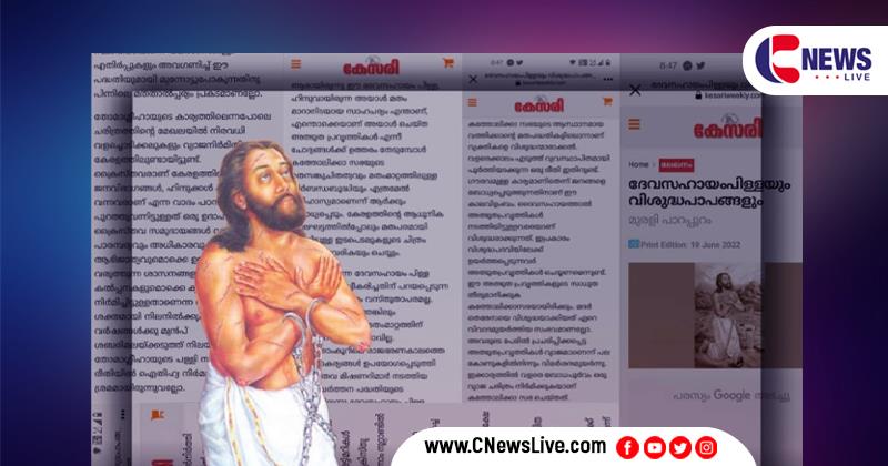 ആർഎസ്എസ് പ്രസിദ്ധീകരണമായ  കേസരിയിൽ എഴുതിയ ലേഖനം  കത്തോലിക്ക സഭയോടുള്ള അവഹേളനം; എഴുത്ത് പിൻവലിച്ച് മാപ്പു പറയണം: എസ്എംവൈഎം പാലാ 