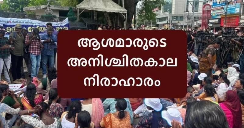 ആശാ വര്‍ക്കര്‍മാര്‍ ഇന്ന് മുതല്‍ നിരാഹാര സമരത്തില്‍; കേന്ദ്രവുമായി ചര്‍ച്ചയ്ക്ക് വീണാ ജോര്‍ജ് ഡല്‍ഹിക്ക്