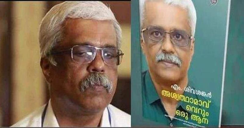  'അശ്വത്ഥാമാവ് വെറും ഒരു ആന'; എം. ശിവശങ്കറിന്റെ ആത്മകഥ ശനിയാഴ്ച പുറത്തിറങ്ങും