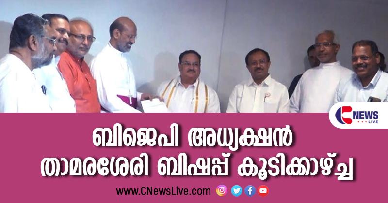 ബിജെപി അധ്യക്ഷന്‍ നഡ്ഡ താമരശേരി ബിഷപുമായി കൂടിക്കാഴ്ച്ച നടത്തി; ദേശീയ ന്യൂനപക്ഷ കമ്മീഷന്‍ അധ്യക്ഷ സ്ഥാനം ക്രൈസ്തവ സമുദായത്തിന് നല്കുമെന്ന് ഉറപ്പ്