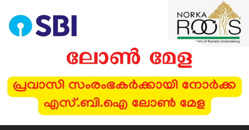 മൂലധന സബ്സിഡിയും പലിശയിളവും; പ്രവാസികള്‍ക്കായി ജനുവരി 19 മുതല്‍ 21 വരെ ആറ് ജില്ലകളില്‍ വായ്പാ മേള