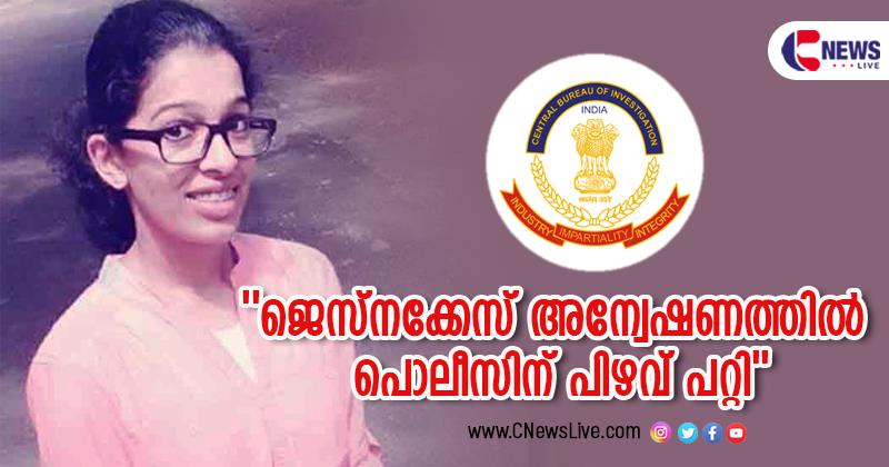 ജെസ്നയെ വിദേശത്തേക്ക് കടത്താന്‍ ഇടയാക്കിയത് കേരളാ പൊലീസിന്റെ പിഴവെന്ന് സിബിഐ; യുവതി രണ്ടു കുട്ടികളുടെ അമ്മയെന്നും വിവരം