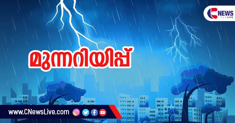  സംസ്ഥാനത്ത് ഇന്നും ശക്തമായ കാറ്റിനും മഴയ്ക്കും സാധ്യത; ഇടിമിന്നല്‍ മുന്നറിയിപ്പ്