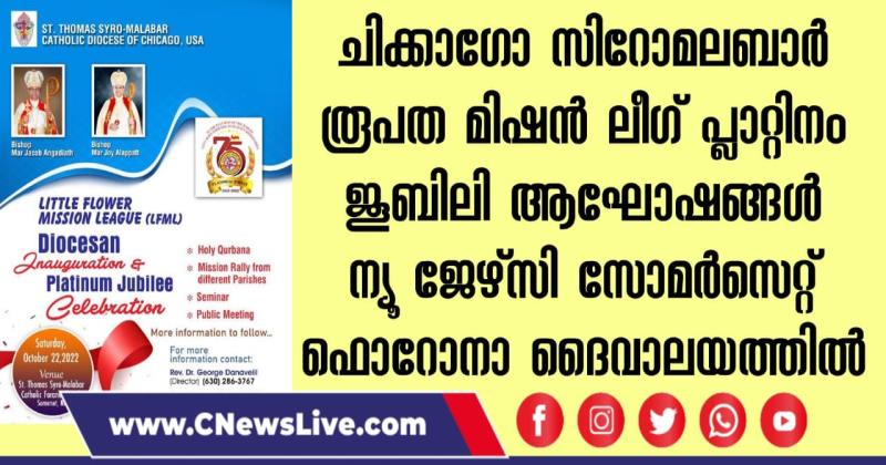 ചിക്കാഗോ സിറോമലബാർ രൂപത മിഷൻ ലീഗ് പ്ലാറ്റിനം ജൂബിലി ആഘോഷങ്ങൾ ന്യൂ ജേഴ്‌സി സോമർസെറ്റ് ഫൊറോനാ ദൈവാലയത്തിൽ