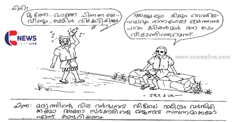 ചിരിയും ചിന്തയും കാർട്ടൂൺ