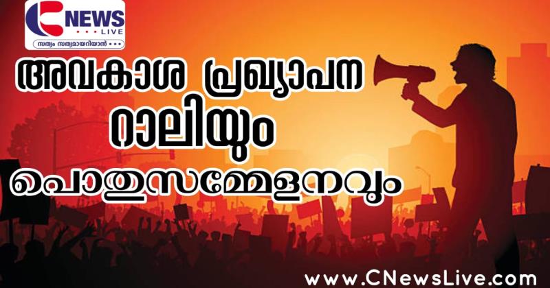 ക്രൈസ്തവ അവകാശ പ്രഖ്യാപന റാലിയും പൊതു സമ്മേളനവും ഏപ്രില്‍ അഞ്ചിന് കോഴിക്കോട്