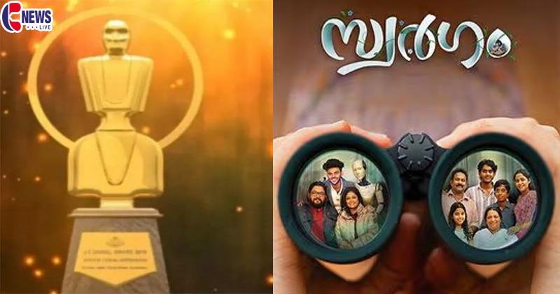 പുരസ്‌കാര തിളക്കത്തില്‍ സിഎന്‍ ഗ്ലോബല്‍ മൂവീസിന്റെ ആദ്യ ചിത്രം സ്വര്‍ഗം; ഫിലിം ക്രിട്ടിക്‌സ് അവാര്‍ഡിന് പിന്നാലെ മൂന്ന് ജെ.സി ഡാനിയേല്‍ പുരസ്‌കാരങ്ങള്‍ കൂടി
