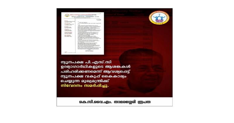 ന്യൂനപക്ഷ പി.എസ്.സി ഉദ്യോഗാർഥികളുടെ ആശങ്കകൾ പരിഹരിക്കണം: കെസിവൈഎം താമരശേരി രൂപത