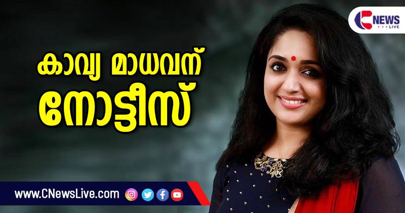 നിര്‍ണായക ശബ്ദരേഖ പുറത്തായി; ചോദ്യം ചെയ്യലിന് ഹാജരാകാന്‍ കാവ്യ മാധവന് നോട്ടീസ്