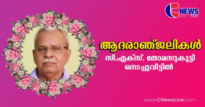 നൊച്ചുവീട്ടില്‍ സി.എക്‌സ് തോമസുകുട്ടി നിര്യാതനായി