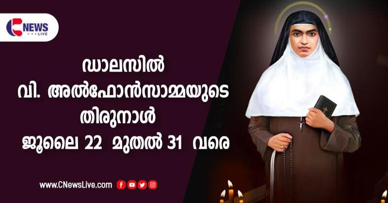 ഡാളസിൽ വി. അല്‍ഫോന്‍സാമ്മയുടെ തിരുനാൾ ജൂലൈ 22 മുതല്‍ 31 വരെ