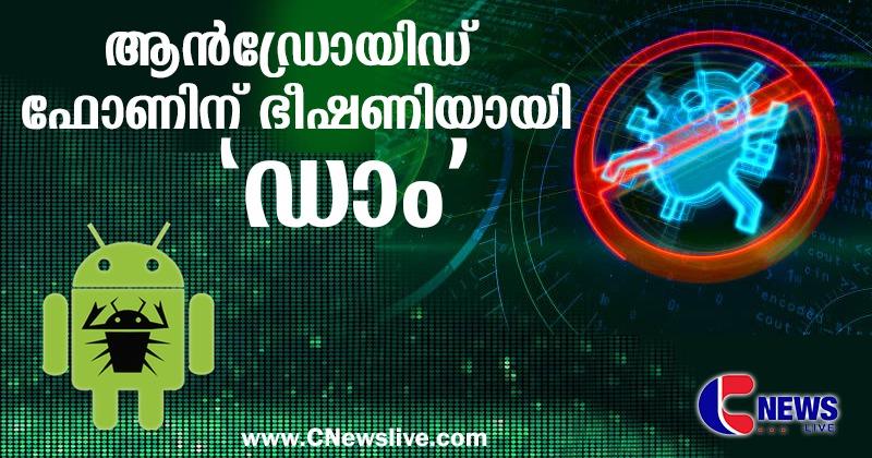 ആന്‍ഡ്രോയിഡ് മൊബൈല്‍ ഫോണ്‍ ഉപയോക്താക്കള്‍ക്ക് ഭീഷണിയായി 'ഡാം'; മുന്നറിയിപ്പുമായി സുരക്ഷാ ഏജന്‍സികള്‍