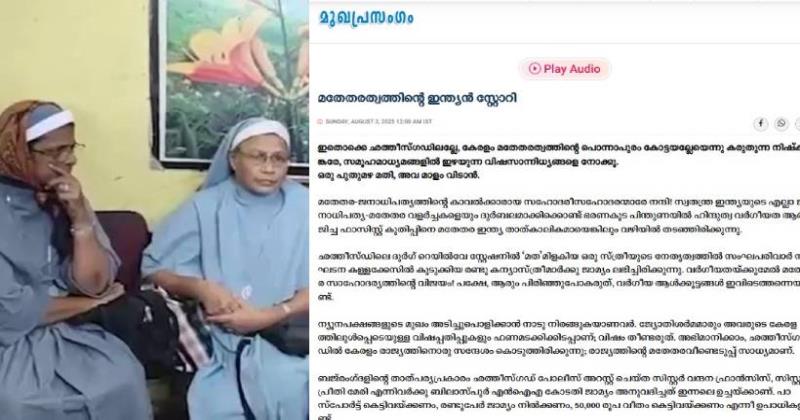 'കന്യാസ്ത്രീകളെ അകത്താക്കിയതും പുറത്തിറക്കിയതും ആരാണെന്ന് ക്രൈസ്‌തവർക്ക് അറിയാം'; ബിജെപിക്കെതിരെ പരോക്ഷ വിമർശനവുമായി ദീപിക