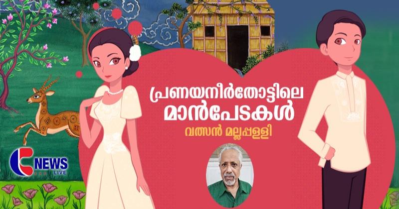 പ്രണയനീർതോട്ടിലെ മാൻപേടകൾ (ഭാഗം-19)