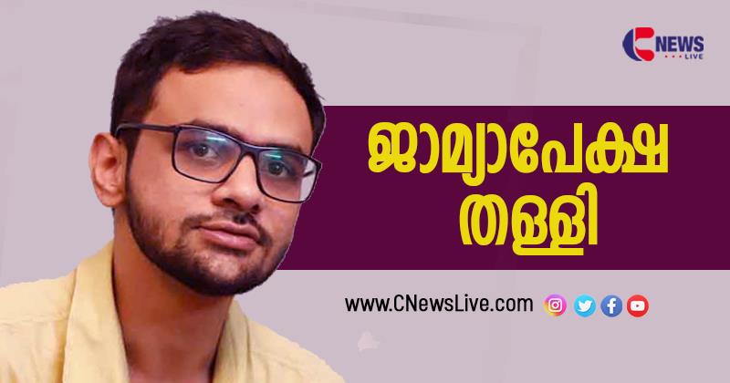 ഡല്‍ഹി കലാപക്കേസ് ; ഉമര്‍ ഖാലിദിന്റെ ജാമ്യാപേക്ഷ ഡല്‍ഹി കോടതി തള്ളി