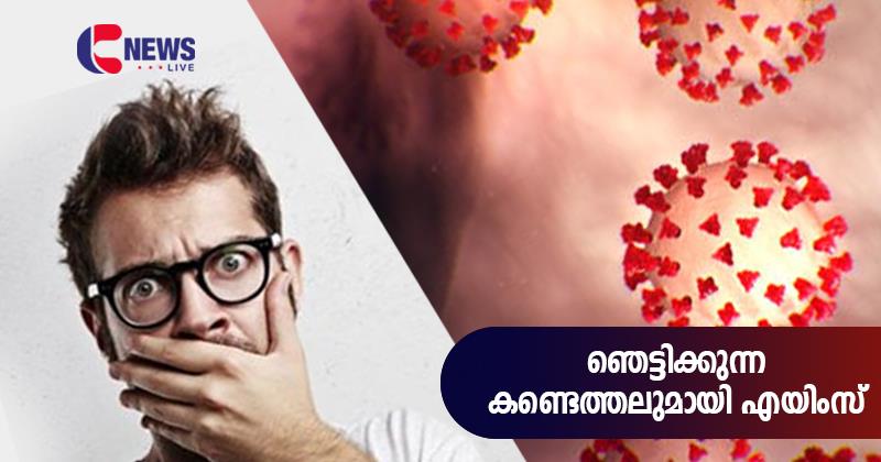 കോവിഡ് വാക്സിൻ എടുത്തവരിലും  ഡെല്‍റ്റാ വേരിയന്റ്; ഞെട്ടിക്കുന്ന കണ്ടെത്തലുമായി എയിംസ്