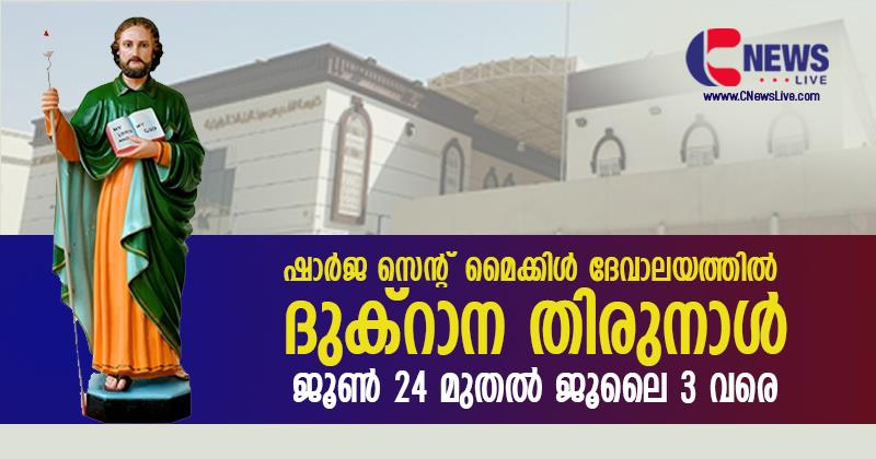 ഷാർജ സെന്റ് മൈക്കിൾ ദൈവാലയത്തിൽ ദുക്റാന തിരുനാൾ; ജൂൺ 24 മുതൽ ജൂലൈ മൂന്ന് വരെ 