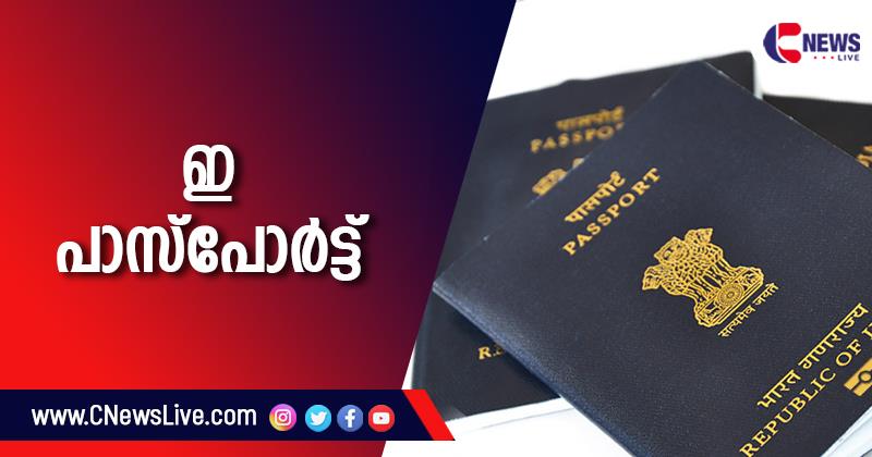 ഇ-പാസ്‌പോര്‍ട്ട് വിതരണം ഈ വര്‍ഷം തന്നെ തുടങ്ങുമെന്ന് കേന്ദ്ര സര്‍ക്കാര്‍; തയാറാക്കുന്നത് നാസിക്കില്‍