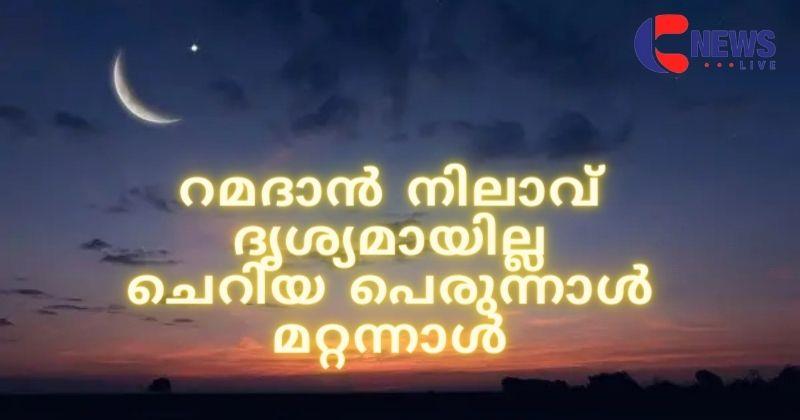 ശവ്വാല്‍ മാസപ്പിറവി ദൃശ്യമായില്ല, യുഎഇയില്‍ ചെറിയ പെരുന്നാള്‍ മറ്റന്നാള്‍