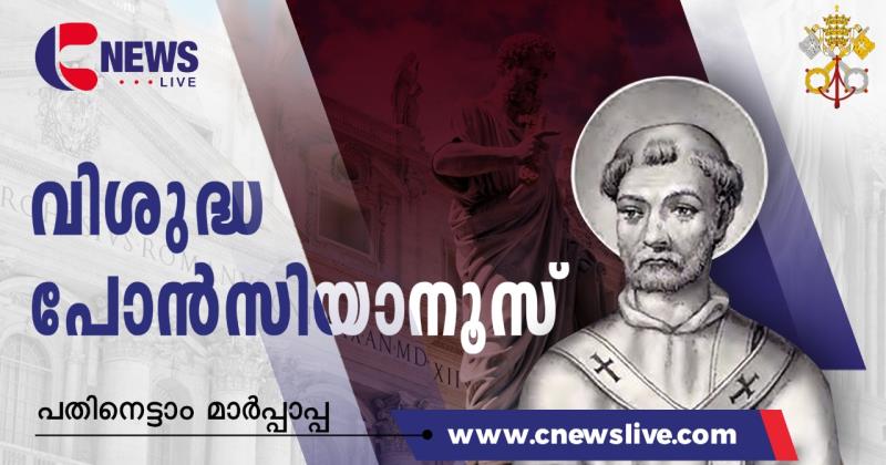 പതിനെട്ടാം മാർപ്പാപ്പ  വി. പോൻസിയാനൂസ് (കേപ്പാമാരിലൂടെ ഭാഗം-19)