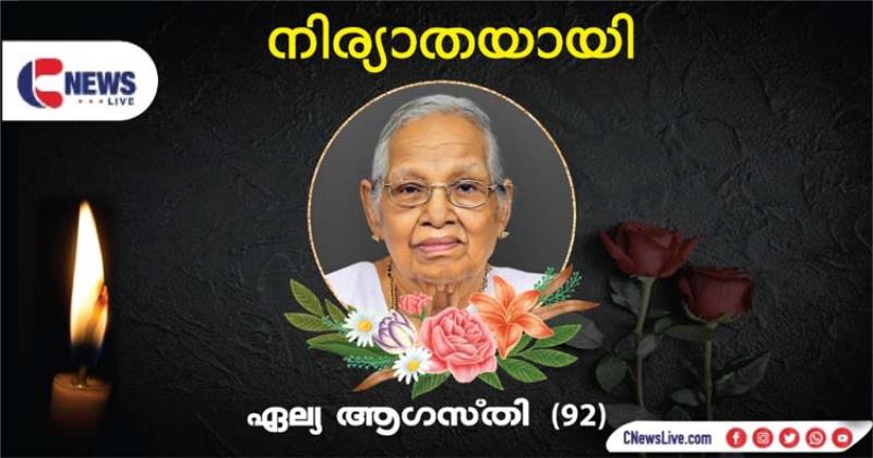 സാഗര്‍ രൂപതാ മുന്‍ മെത്രാന്‍ മാര്‍ ആന്റണി ചിറയത്തിന്റെ സഹോദരി ഏല്യ ആഗസ്തി നിര്യാതയായി; സംസ്‌കാരം നടത്തി