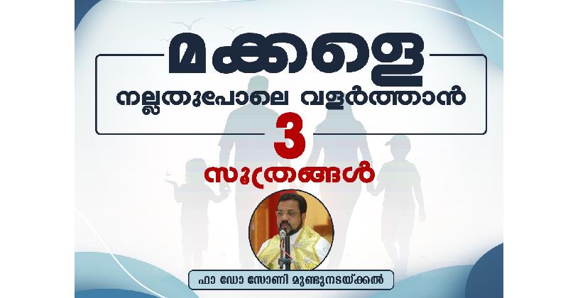 മക്കളെ നല്ലതുപോലെ വളർത്തുവാൻ ശ്രദ്ധിക്കേണ്ട ചില കാര്യങ്ങൾ: ഫാ. ഡോ. സോണി മുണ്ടുനടയ്ക്കൽ