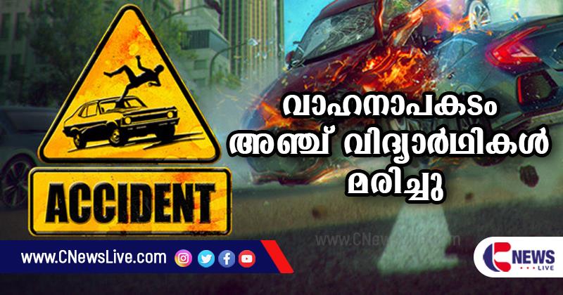 കാനഡയില്‍ വാഹനാപകടം: പഞ്ചാബ് സ്വദേശികളായ അഞ്ച് വിദ്യാര്‍ഥികള്‍ മരിച്ചു