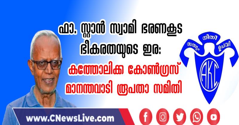 ഫാ.സ്റ്റാന്‍ സ്വാമി ഭരണകൂട ഭീകരതയുടെ ഇര: കത്തോലിക്ക കോണ്‍ഗ്രസ് മാനന്തവാടി രൂപതാ സമിതി