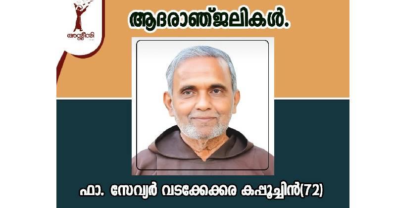 അസീസി മാസിക മുന്‍ ചീഫ് എഡിറ്റർ ഫാ. സേവ്യര്‍ വടക്കേക്കര നിര്യാതനായി