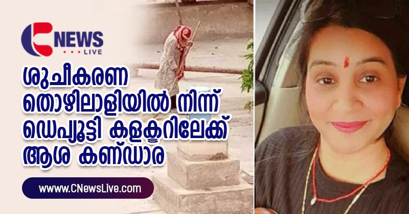 ശുചീകരണ തൊഴിലാളിയില്‍ നിന്ന് ഡെപ്യൂട്ടി കളക്ടറിലേക്ക്; സിനിമയെ വെല്ലുന്ന ജീവിത വിജയം