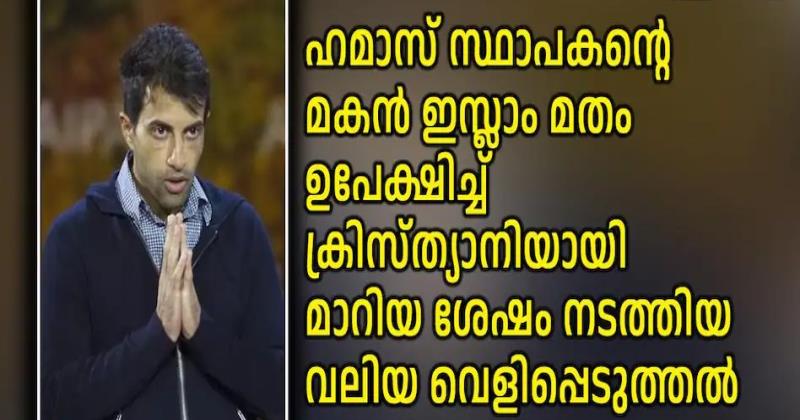 'ഹമാസിന്റെ ലക്ഷ്യം ആഗോള ഇസ്ലാമിക രാഷ്ട്രം, വേരോടെ പിഴുതെറിയണം': ഹമാസ് സ്ഥാപകന്റെ മകന്‍ ഇസ്ലാം മതം ഉപേക്ഷിച്ച് ക്രിസ്ത്യാനിയായി; വെളിപ്പെടുത്തല്‍ അമ്പരപ്പിക്കുന്നത്