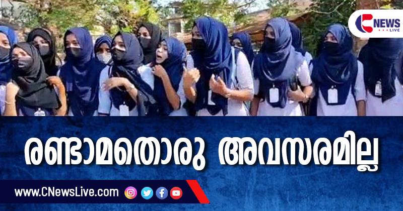 ഹിജാബ്: പരീക്ഷ എഴുതാതിരുന്ന വിദ്യാർഥികൾക്ക് രണ്ടാമതൊരു അവസരം കൂടി നല്‍കില്ലെന്ന് കർണാടക സര്‍ക്കാര്‍