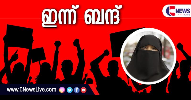 ഹിജാബ് വിധി: കര്‍ണാടകയില്‍ ഇന്ന് മുസ്ലിം സംഘടനകളുടെ ബന്ദ്