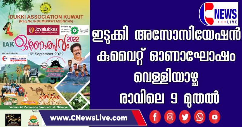 ഇടുക്കി അസോസിയേഷൻ കുവൈറ്റ് ഓണാഘോഷം വെള്ളിയാഴ്ച രാവിലെ 9 മുതൽ