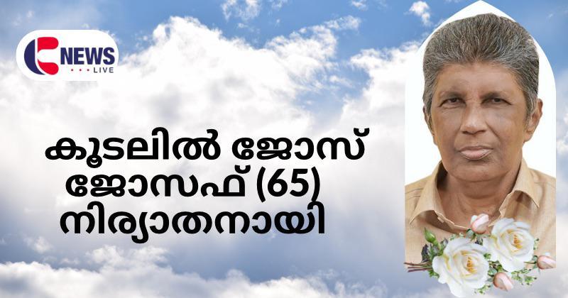 കൂടലിൽ ജോസ് ജോസഫ് (65) നിര്യാതനായി