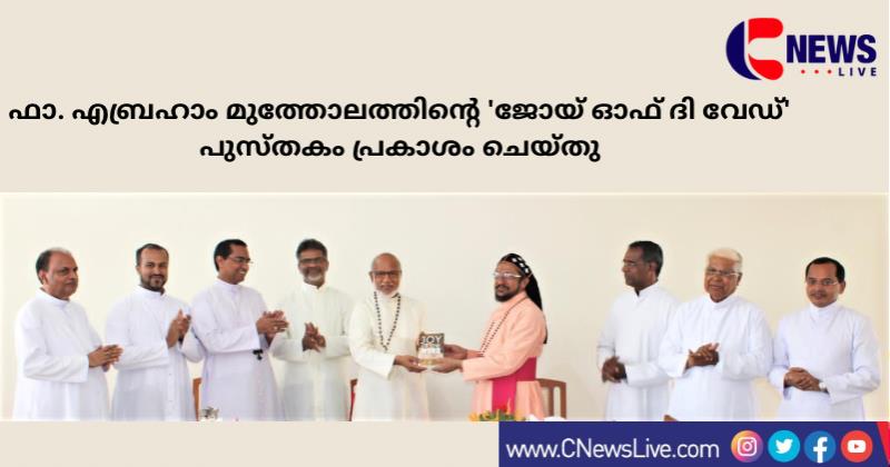 ഫാ. എബ്രഹാം മുത്തോലത്തിന്റെ 'ജോയ് ഓഫ് ദി വേഡ്' പുസ്തകം പ്രകാശം ചെയ്തു