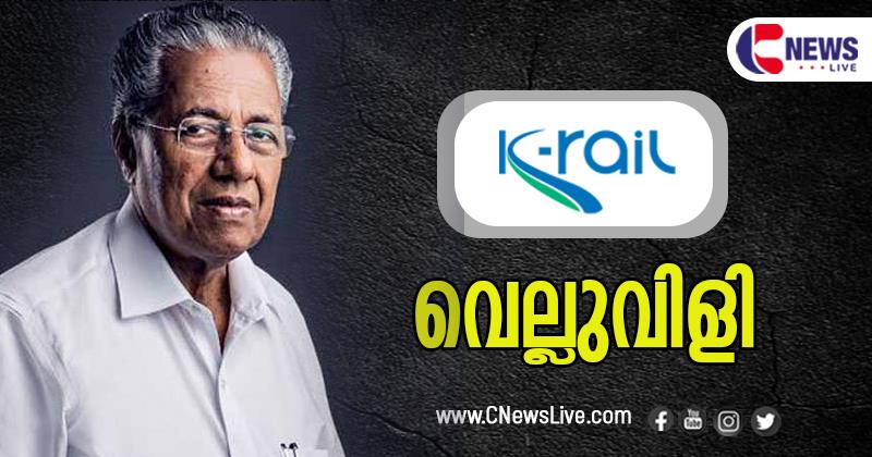 കെ റെയില്‍: പ്രതിഷേധങ്ങളെ രാഷ്ട്രീയമായി പ്രതിരോധിക്കുമെന്ന് എല്‍ഡിഎഫ്; ചങ്ങനാശേരിയില്‍ രാഷ്ട്രീയ വിശദീകരണ യോഗം