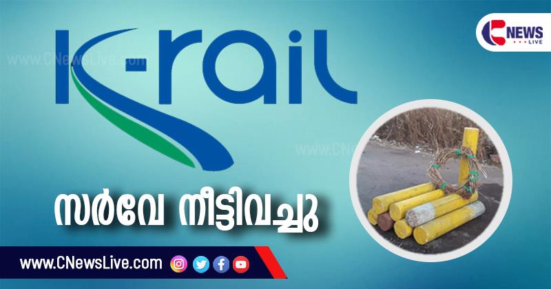 പ്രതിഷേധം കനത്തു; കെ റെയില്‍ സര്‍വേ സംസ്ഥാന വ്യാപകമായി നിര്‍ത്തിവച്ചു