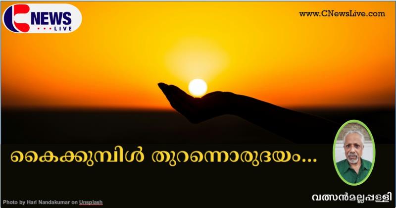 കൈക്കുമ്പിൾ തുറന്നൊരുദയം (ഭാഗം-3)