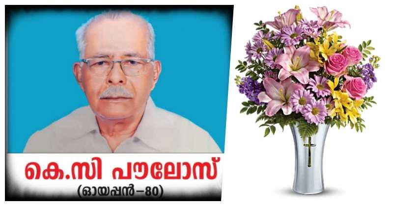  കുരുന്നപ്പിള്ളില്‍ കെ.സി പൗലോസ് നിര്യാതനായി; സംസ്‌കാരം ഇന്ന് ഉച്ചകഴിഞ്ഞ് രണ്ടിന്