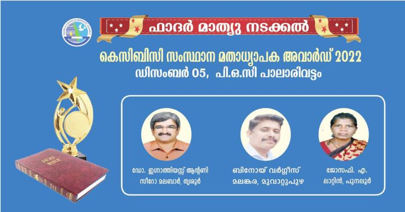 കെസിബിസി മതാധ്യാപക അവാര്‍ഡുകള്‍ പ്രഖ്യാപിച്ചു; ഡോ. ഇഗ്നാത്തിയോസ്, ബിനോയ്, ജോസഫി ജേതാക്കള്‍