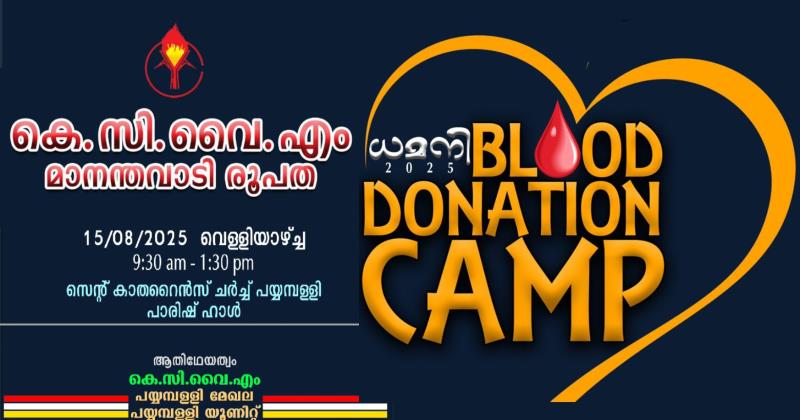 ഇന്ത്യൻ സ്വാതന്ത്ര്യ ദിനത്തിൽ രക്ത ദാന ക്യാമ്പ് സംഘടിപ്പിക്കാൻ കെ.സി.വൈ.എം മാനന്തവാടി രൂപത