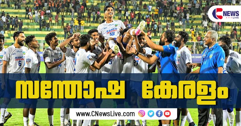 സന്തോഷ് ട്രോഫിയില്‍ മുത്തമിട്ട് കേരളം; ബംഗാളിനെ ഫൈനലില്‍ കീഴടക്കിയത് പെനാല്‍റ്റി ഷൂട്ടൗട്ടില്‍